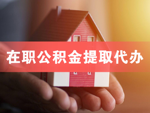 乌苏在职公积金提取代办