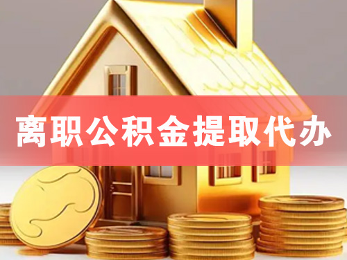 乌苏离职公积金提取代办