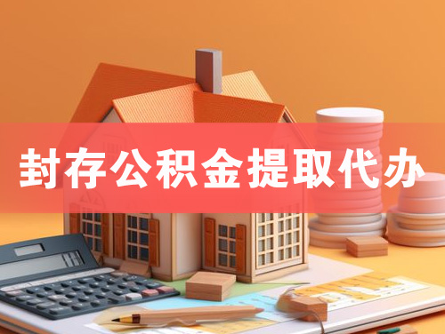 乌苏封存公积金提取代办
