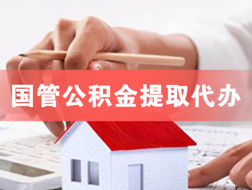 乌苏国管公积金提取代办