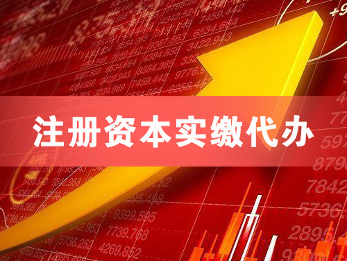 乌苏注册资本实缴代办